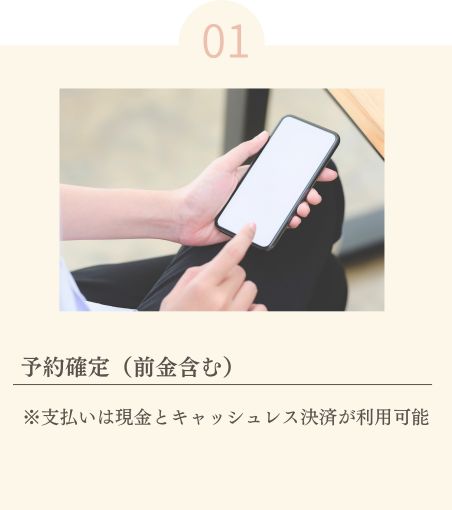 予約確定（前金含む）
※支払いは現金とキャッシュレス決済が利用可能