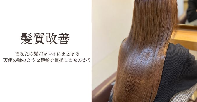 他店で断られたブリーチ毛やうねりも、岸和田の髪質改善専門サロンANGERUEDAにお任せください。国際的な賞を受賞した成分「fiberhance™」配合の独自施術で、あなたの髪の過去・現在・未来を見据え、生涯の美髪へと導きます。