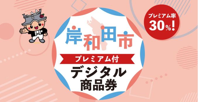 2025.11.4～年末までの期間、岸和田プレミアム付きデジタル商品券をご利用対象店です。アンジュルエダ