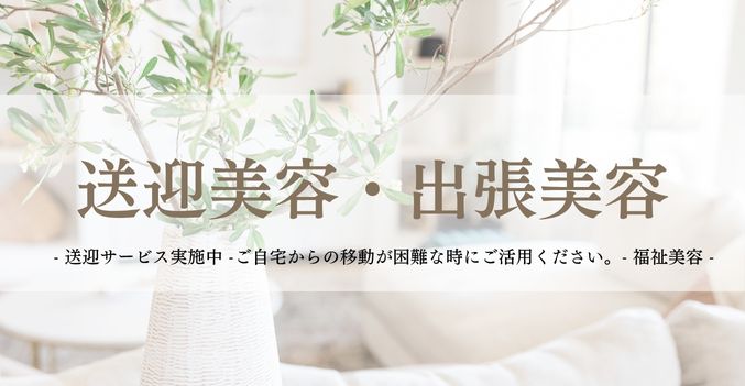 岸和田の美容室アンジュルエダでは外出困難な方に向けた出張美容サービス「送迎美容」「訪問美容」「福祉美容」そして「訪問着付け・ヘアセット」などもご提供しています。ご自宅まで送迎サービスをご利用でき、ご自宅での施術カットや着付け等も可能。無料カウンセリングもあります。お気軽にお問い合わせください。