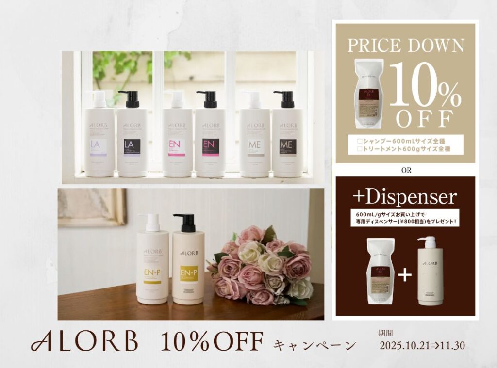 ALORBリピーターキャンペーン［2025.10/21～受付開始］ホームケア（600サイズ）10％OFFキャンペーン（アンジュルエダ）