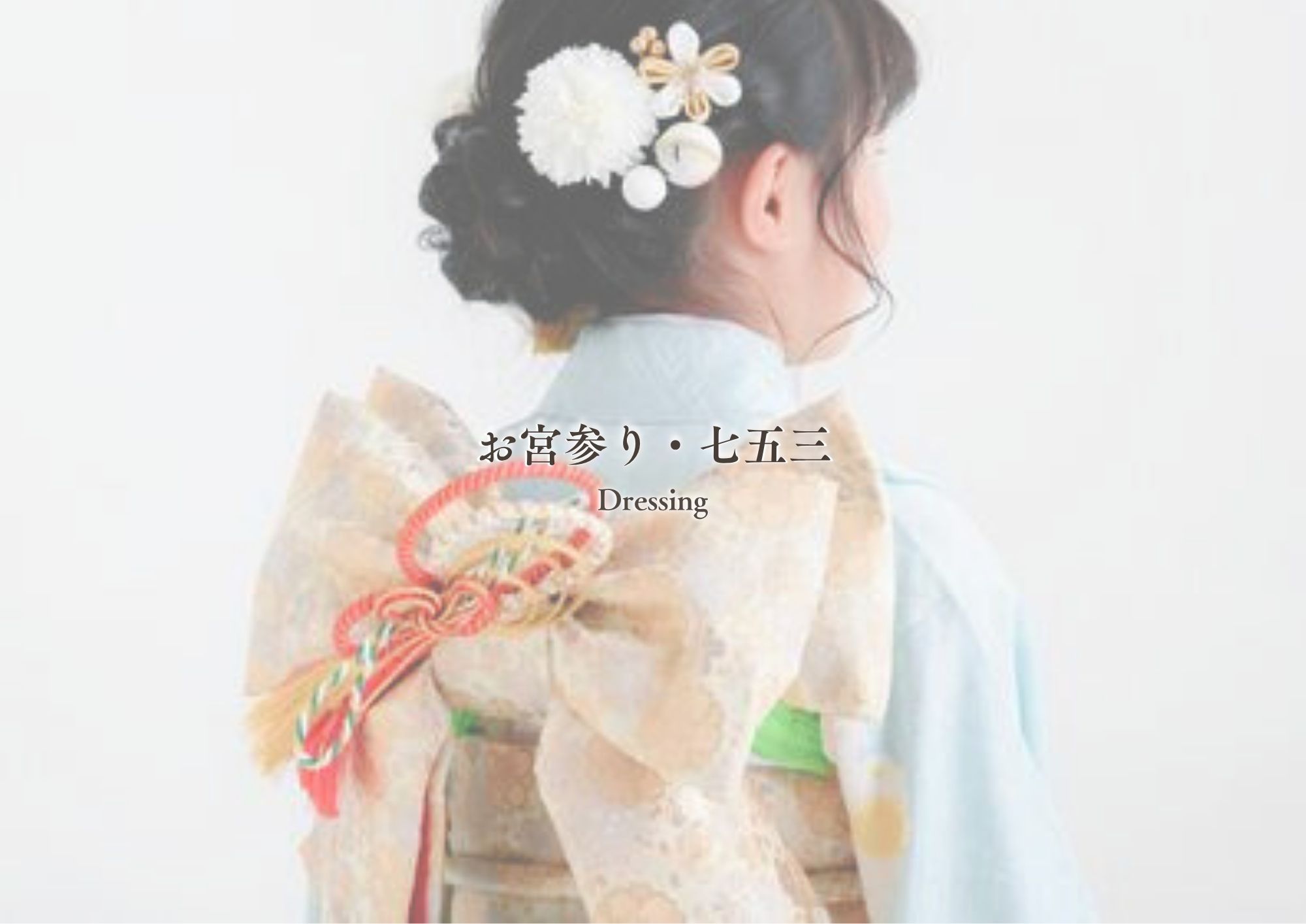 七五三・入学式の着付け・ヘアセット｜岸和田美容室アンジュルエダ