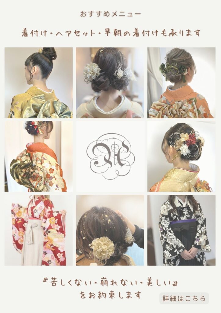 着付けとヘアセット、早朝の着付けにも対応したおすすめメニューのご案内