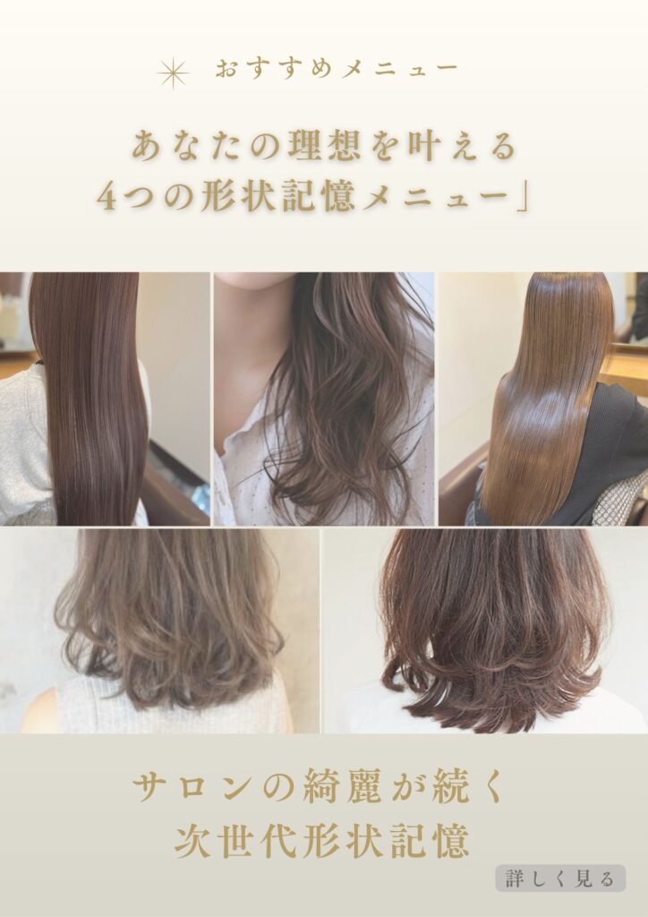 デジタルパーマ・縮毛矯正・艶記憶メニュー｜形状記憶でストレートもカールも長持ちする髪質改善ヘアデザイン