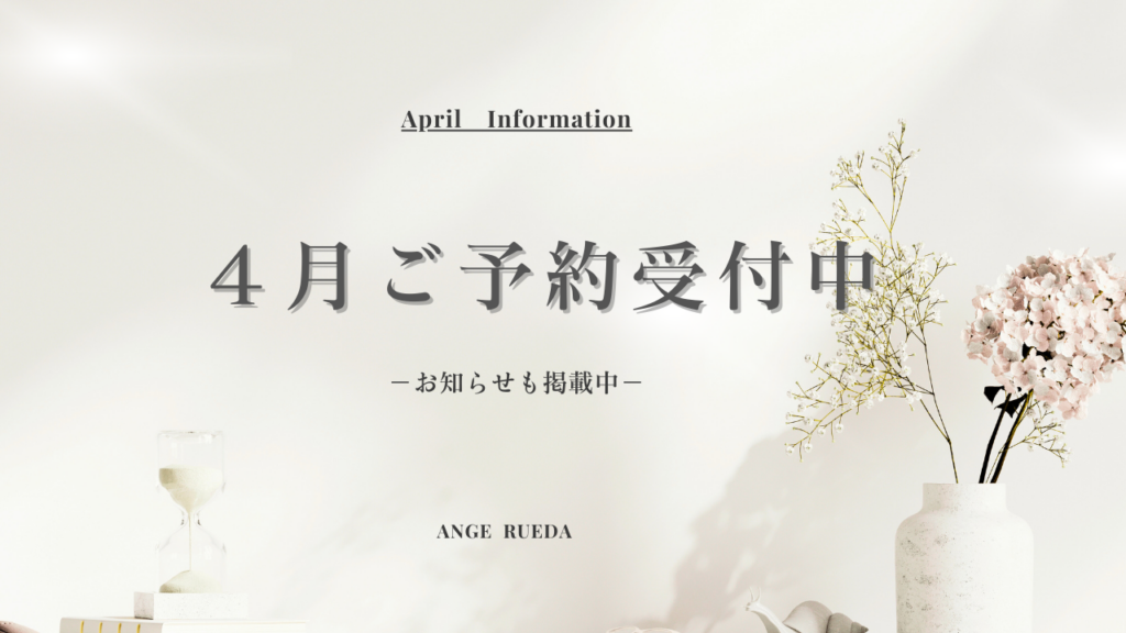岸和田市の美容室アンジュルエダ｜4月の予約受付開始と最新のお知らせ