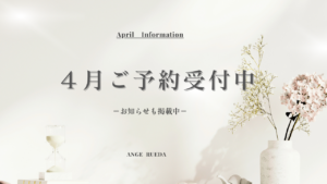 岸和田市の美容室アンジュルエダ｜4月の予約受付開始と最新のお知らせ