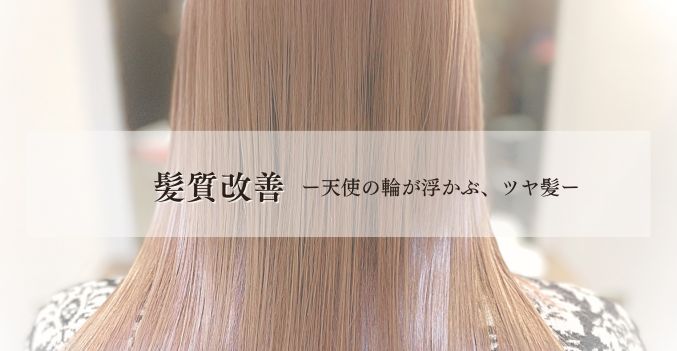 岸和田アンジュルエダの髪質改善による美髪形成とダメージ補修後の仕上がり