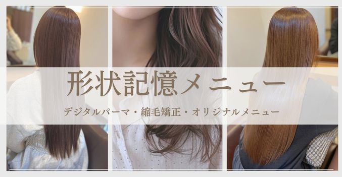 形状記憶メニュー施術後の艶とまとまりのある美髪仕上がり