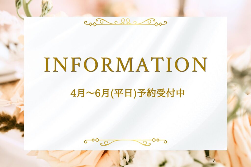最新インフォメーション　4月〜6月予約受付中