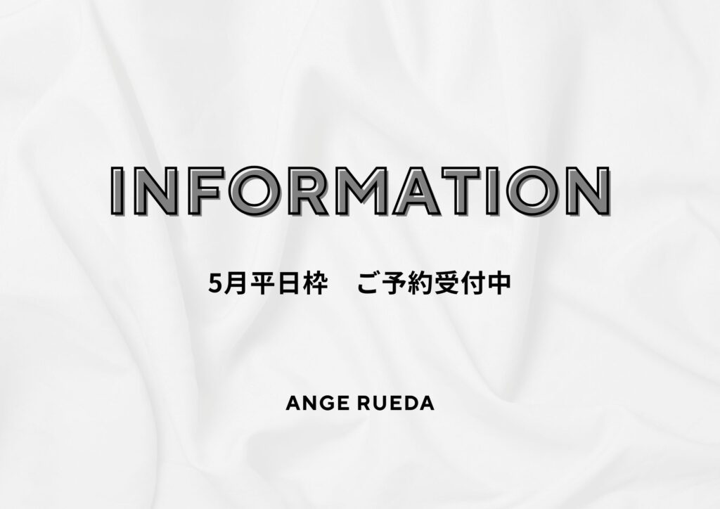 ５月平日枠の予約受付開始・最新インフォメーション