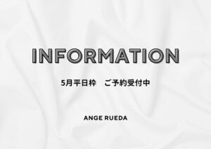 ５月平日枠の予約受付開始・最新インフォメーション