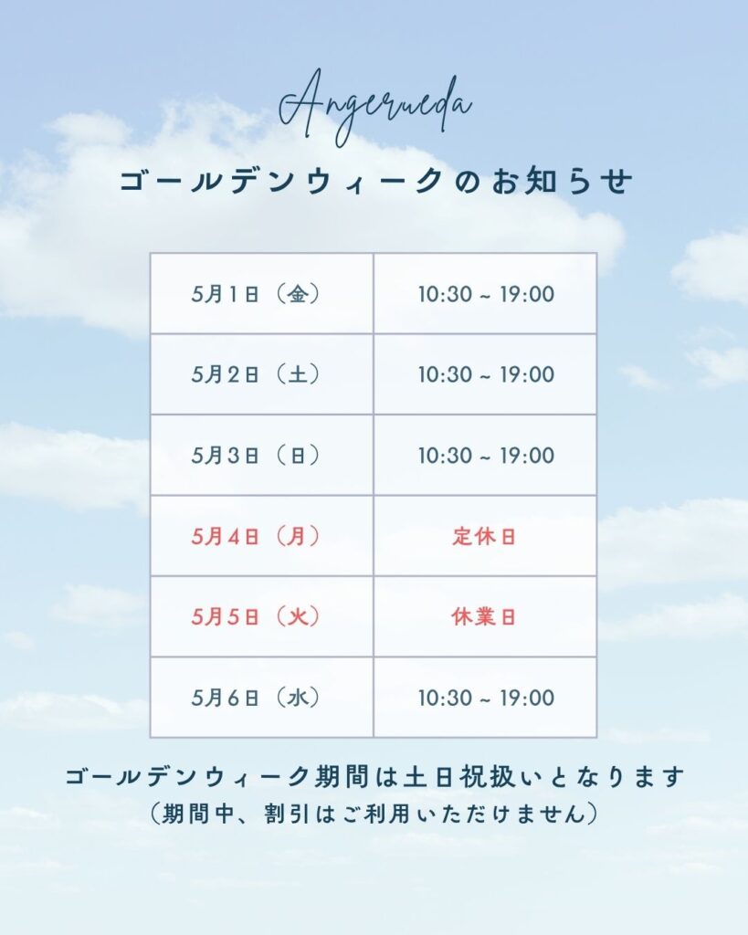 ゴールデンウィークについて🌿

【５月１日（金）〜５月６日（水）】までをゴールデンウィーク期間とさせていただきます。

期間中の休業日につきましては、下記の通りとなります。

５月４日（月）　定休日

５月５日（火）　臨時休業

またゴールデンウィーク期間は、土日祝扱いとなります。

そのため、ご予約受付開始は４月１日（水）21：00からとさせていただきます。

なお、期間中は割引のご利用は対象外となりますので、予めご了承ください。