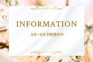 6月（土日祝枠）ご予約受付開始・最新インフォメーション