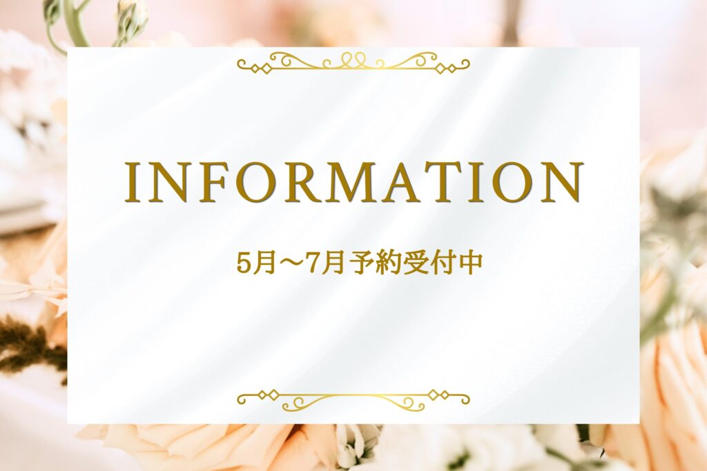 最新インフォメーション｜5月〜7月のご予約受付中です