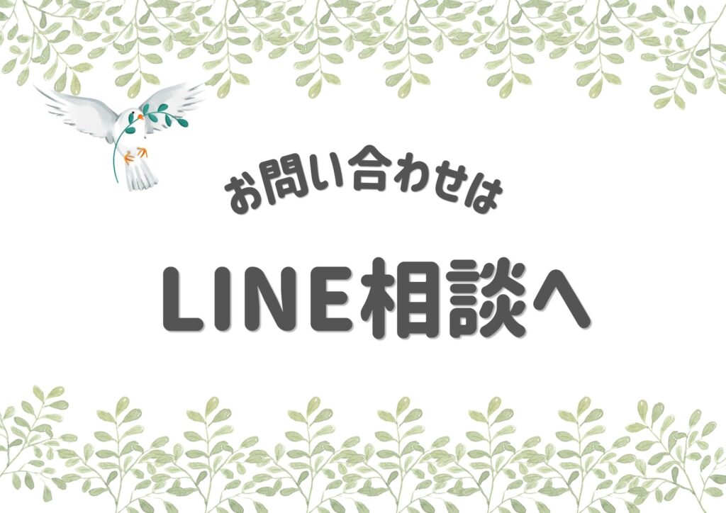 問い合わせはLINE相談へ