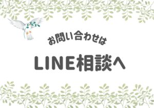 問い合わせはLINE相談へ