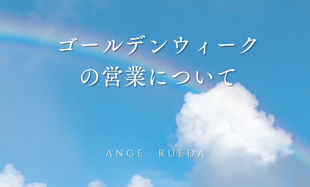 ゴールデンウィーク期間の営業についてのお知らせ