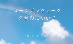 ゴールデンウィーク期間の営業についてのお知らせ