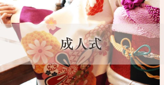 着付けサロン｜着付技能士1級の着付け・ヘアセット｜岸和田 美容室アンジュルエダ